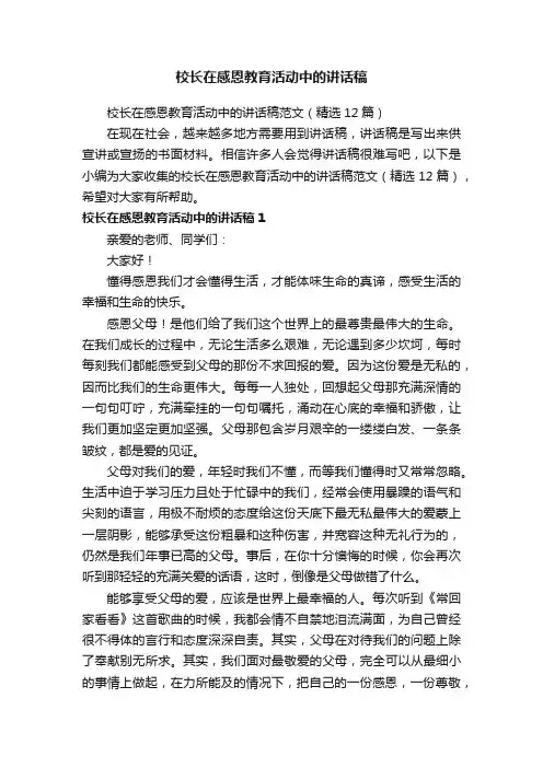 校长在感恩教育活动中的讲话稿范文（精选12篇）