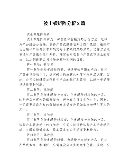 波士顿矩阵分析2篇