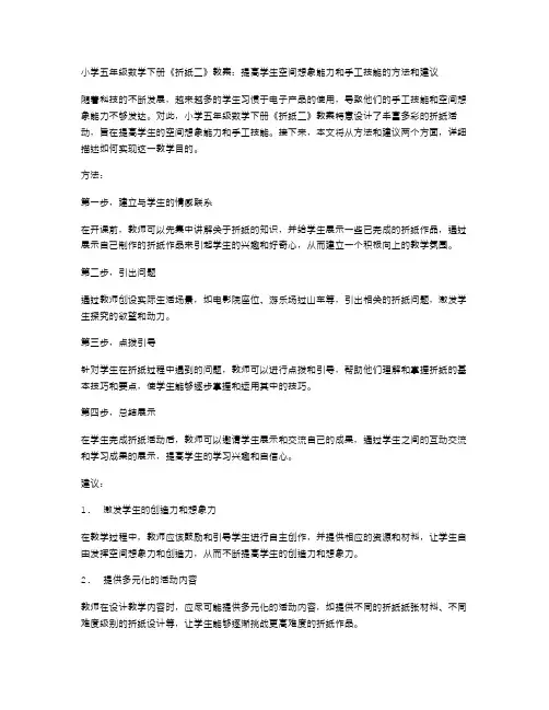 小学五年级数学下册《折纸二》教案：提高学生空间想象能力和手工技能的方法和建议