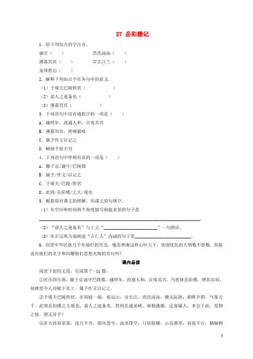 八年级语文下册 第六单元 27 岳阳楼记同步练习 (新版)新人教版