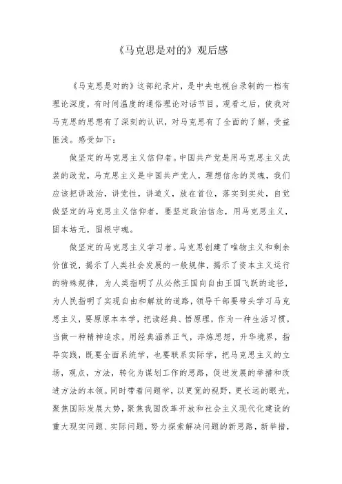 马克思是对的观后感