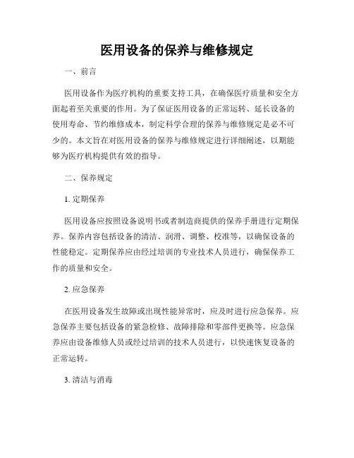 医用设备的保养与维修规定