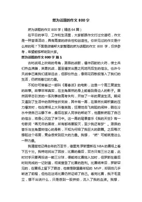 燃为话题的作文800字