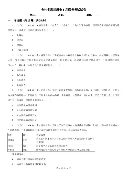 吉林省高三历史3月联考考试试卷