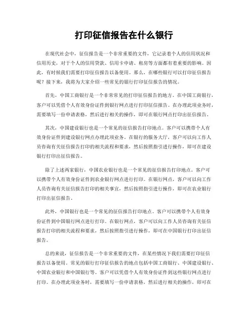 打印征信报告在什么银行
