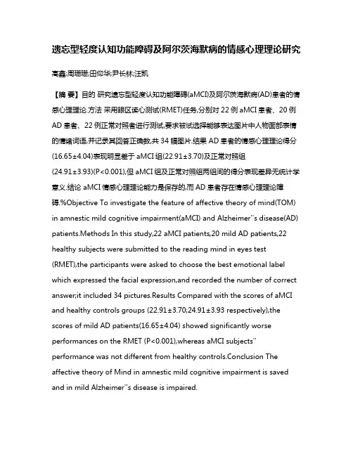遗忘型轻度认知功能障碍及阿尔茨海默病的情感心理理论研究