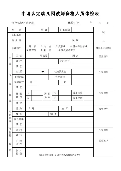 申请认定幼儿园教师资格人员体检表