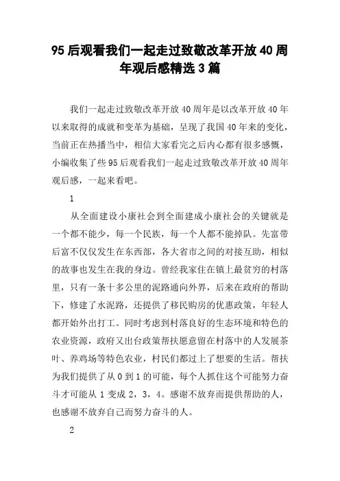 95后观看我们一起走过致敬改革开放40周年观后感精选3篇[工作范文]