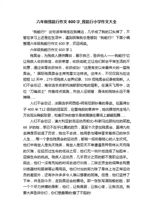 六年级我能行作文600字_我能行小学作文大全