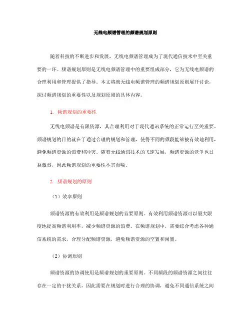 无线电频谱管理的频谱规划原则(Ⅰ)