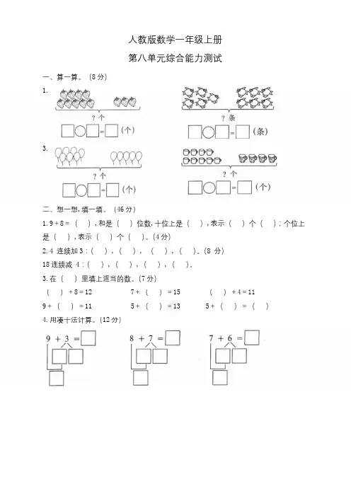 人教版一年级上册数学第八单元测试题含答案