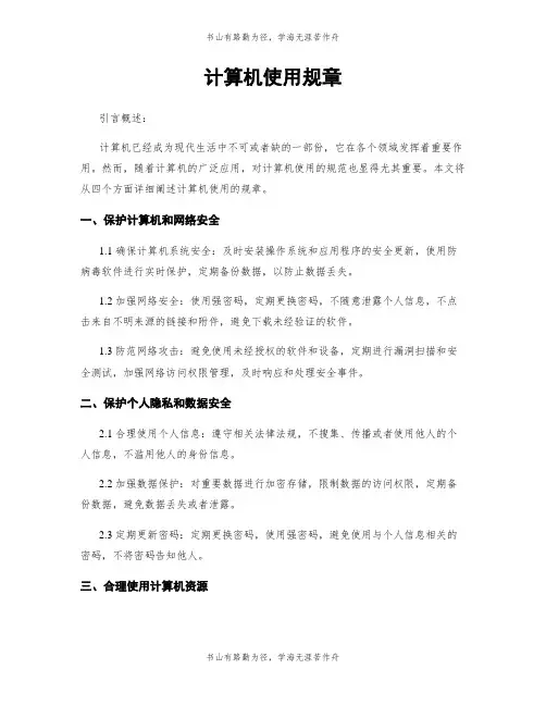 计算机使用规章