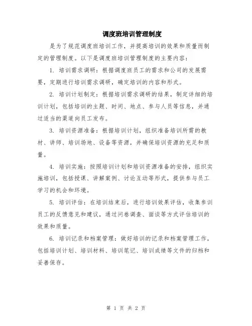 调度班培训管理制度