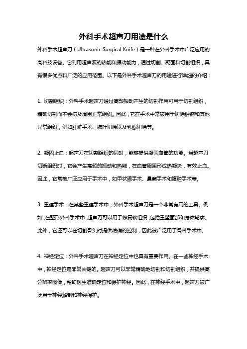 外科手术超声刀用途是什么