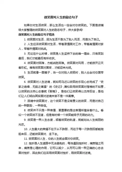 微笑面对人生的励志句子