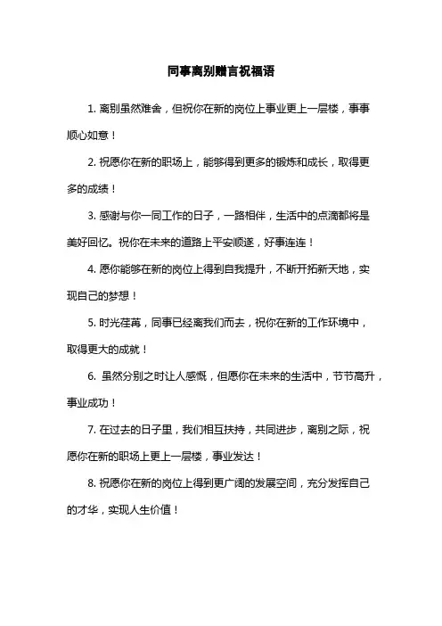 同事离别赠言祝福语
