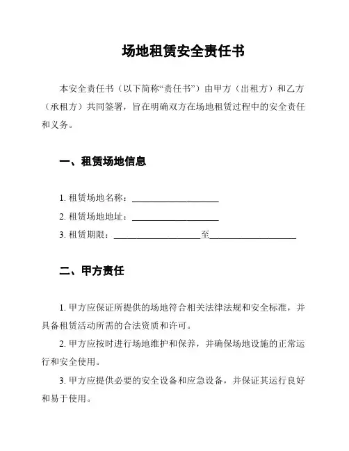 场地租赁安全责任书