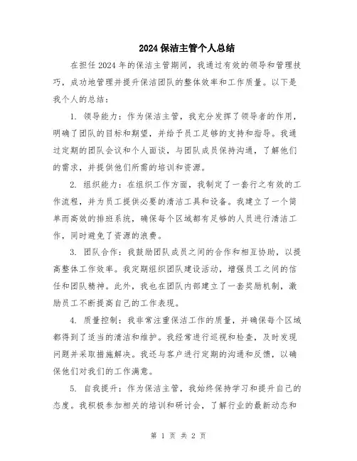 2024保洁主管个人总结