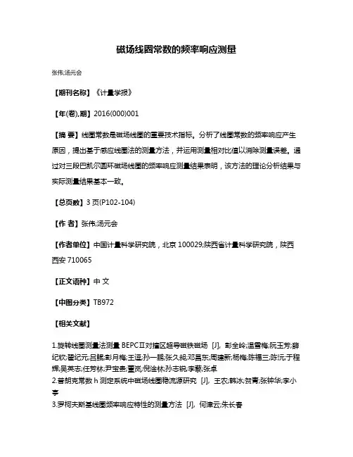 磁场线圈常数的频率响应测量