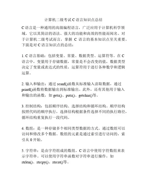 计算机二级考试C语言知识点总结