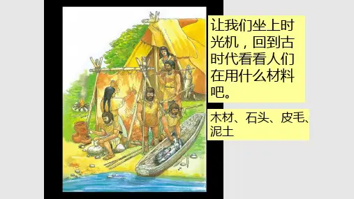粤教科学三年级下册身边材料