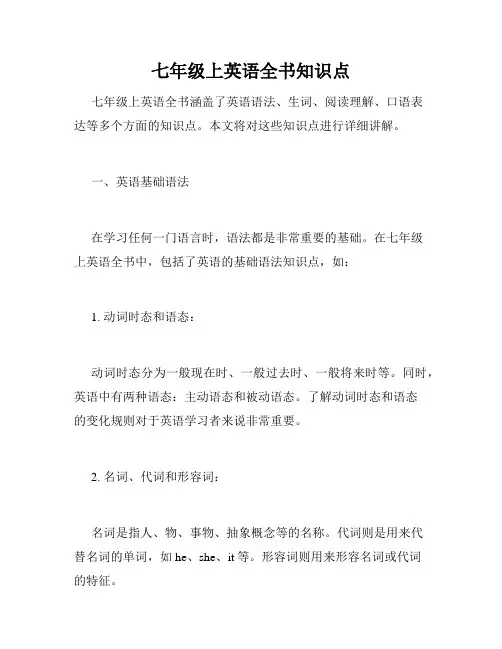 七年级上英语全书知识点