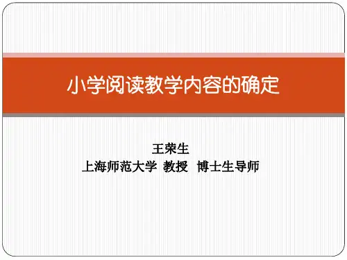20141117王荣生 教学内容的确定性(小学简本)1