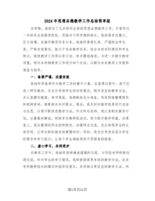 2024年思想品德教学工作总结简单版（7篇）