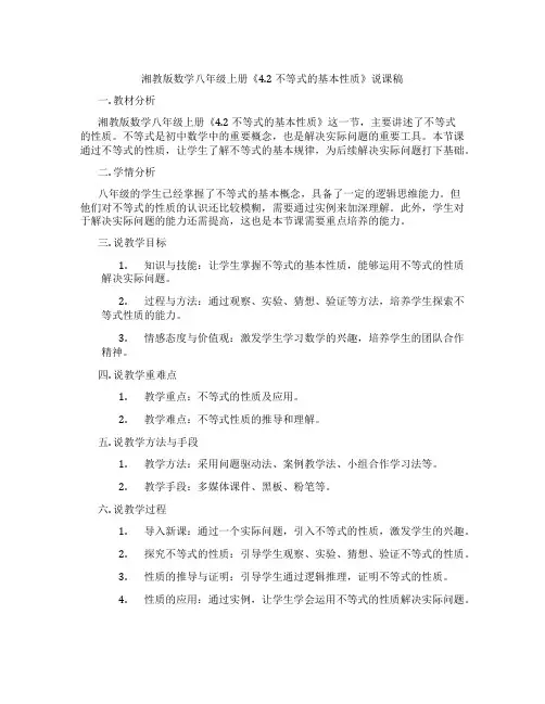 湘教版数学八年级上册《4.2不等式的基本性质》说课稿
