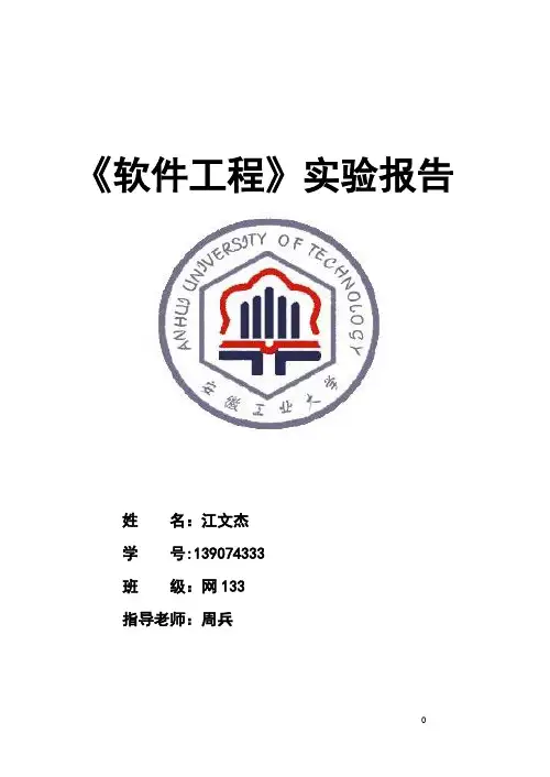 安徽工业大学软件工程实验报告