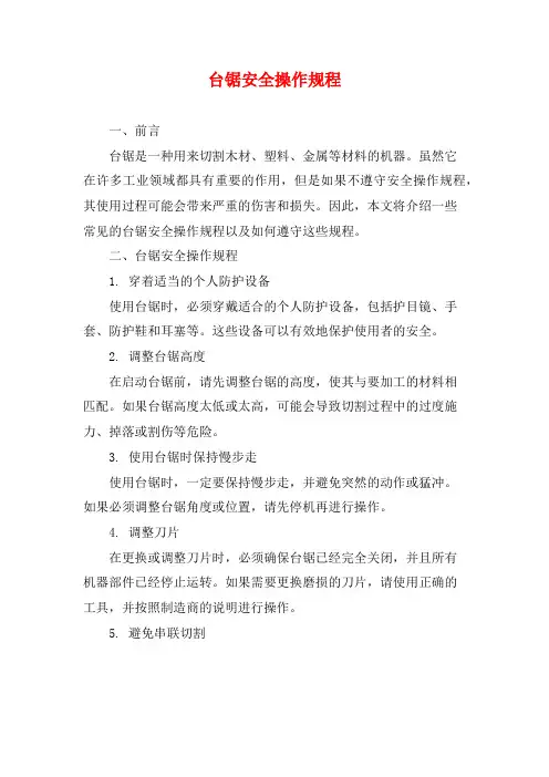 台锯安全操作规程