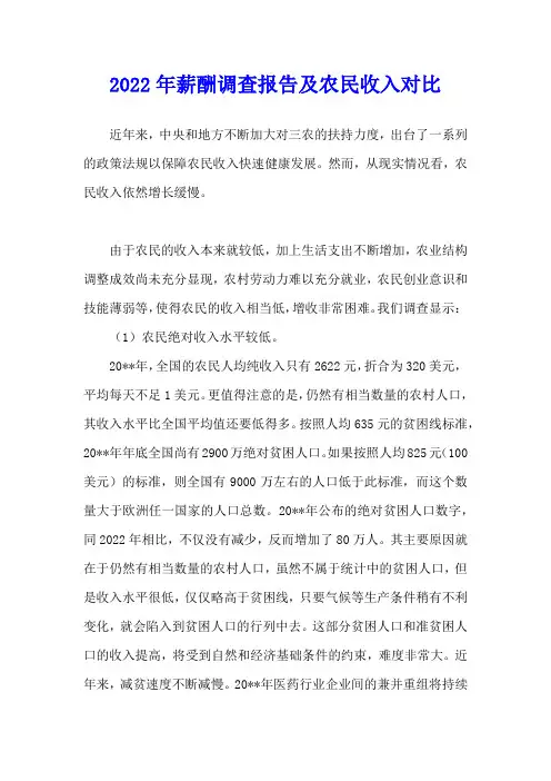 2022年薪酬调查报告及农民收入对比