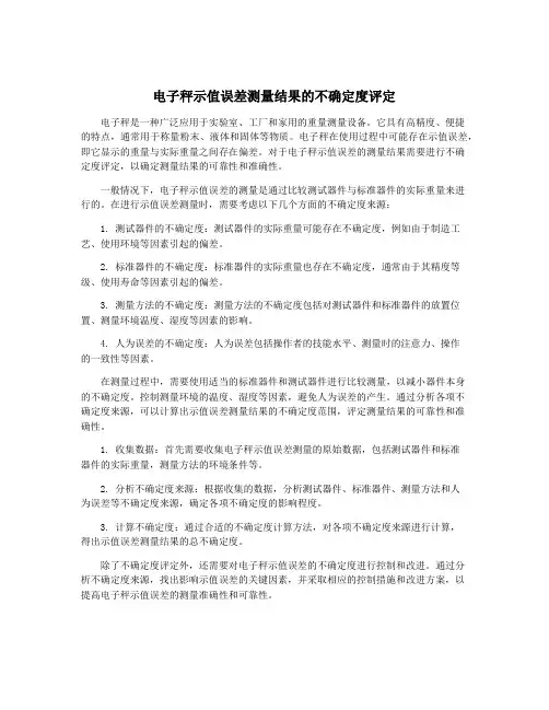 电子秤示值误差测量结果的不确定度评定