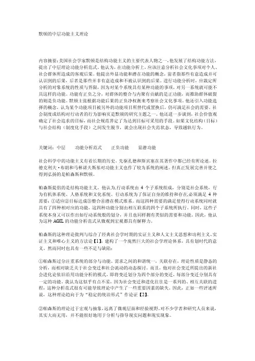 默顿的中层功能主义理论[教育]