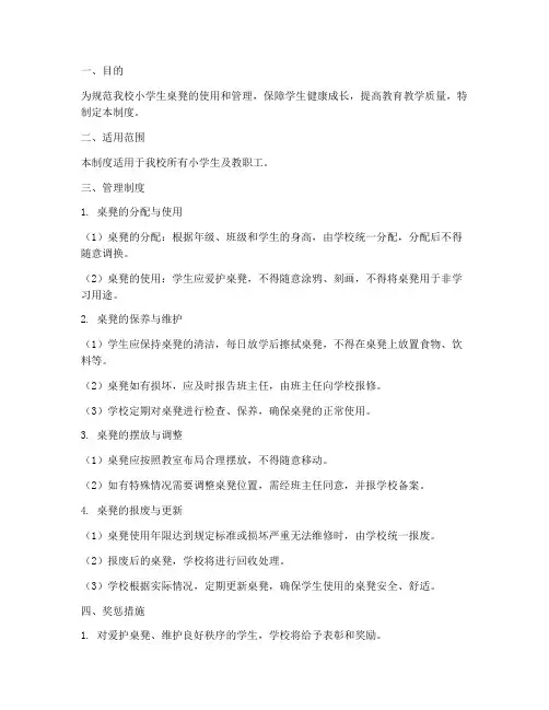 小学生桌凳管理制度