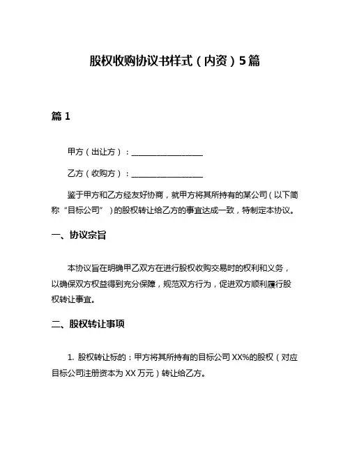 股权收购协议书样式(内资)5篇
