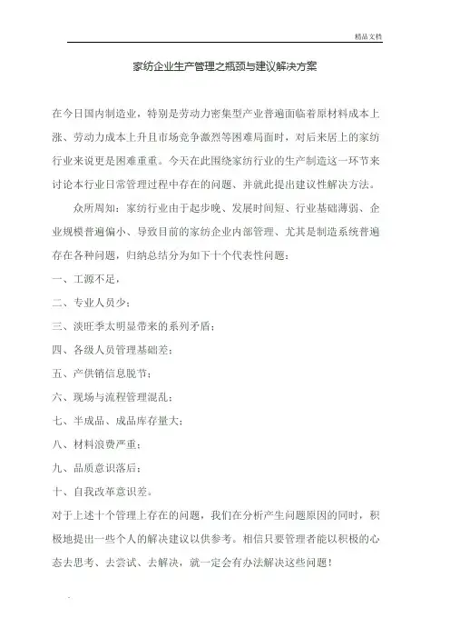 家纺生产管理的现状及瓶颈与解决方案建议