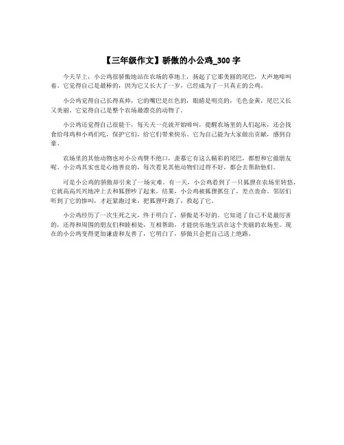 【三年级作文】骄傲的小公鸡_300字