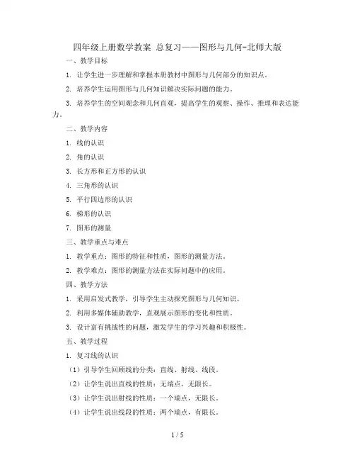 四年级上册数学教案 总复习——图形与几何-北师大版