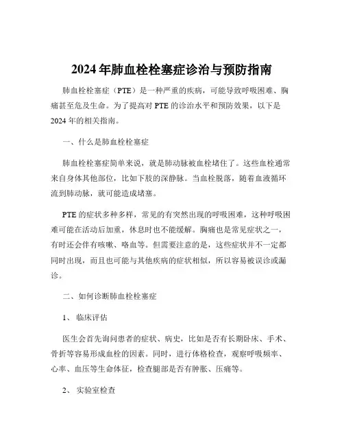 2024年肺血栓栓塞症诊治与预防指南