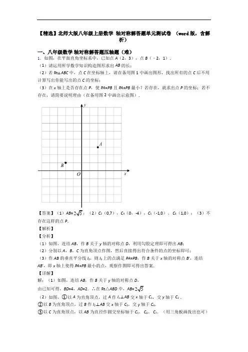 【精选】北师大版八年级上册数学 轴对称解答题单元测试卷 (word版,含解析)