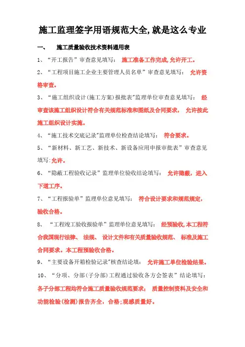 施工监理签字用语规范大全-就是这么专业