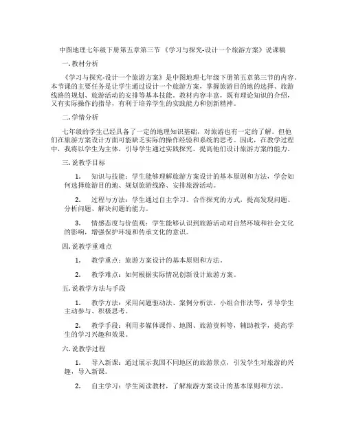 中图地理七年级下册第五章第三节《学习与探究-设计一个旅游方案》说课稿