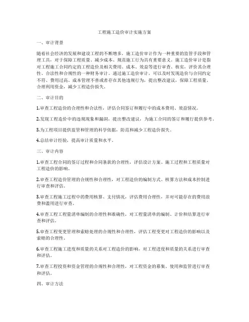 工程施工造价审计实施方案