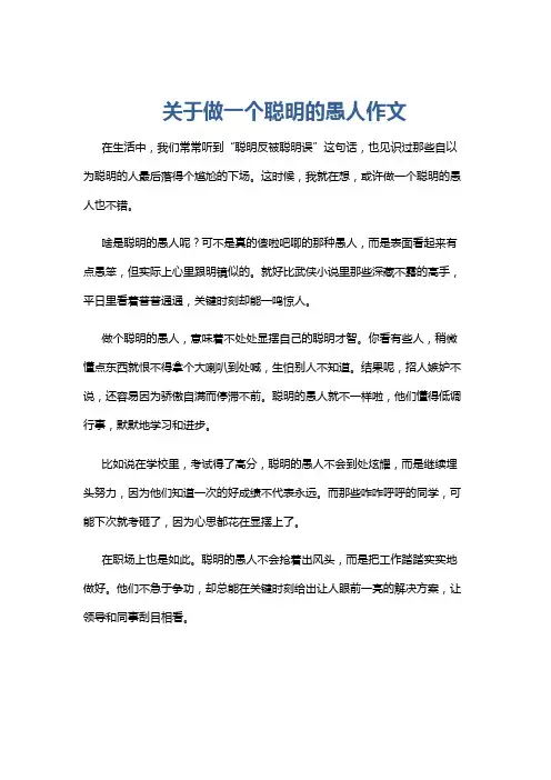 关于做一个聪明的愚人作文
