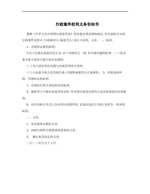 行政案件权利义务告知书