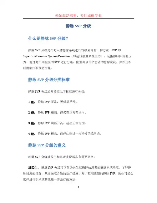 静脉SVP分级