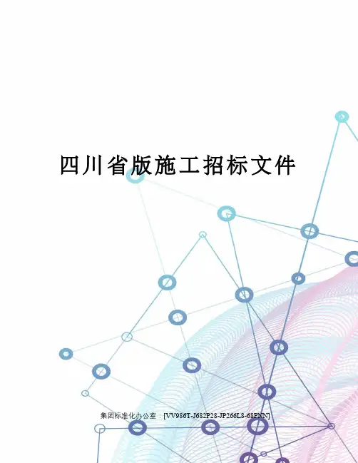 四川省版施工招标文件