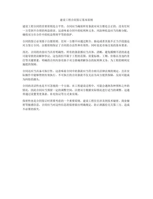 建设工程合同签订基本原则