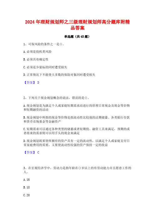 2024年理财规划师之三级理财规划师高分题库附精品答案